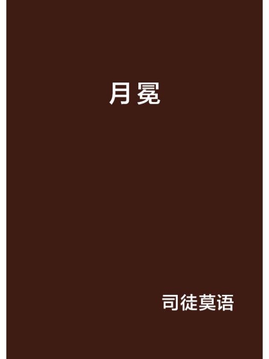 月冕(網路小說) 月冕(網路小說)