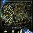 左道佛宗 左道佛宗