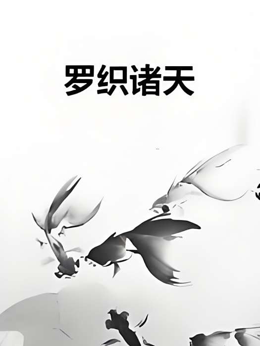 羅織諸天