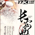 長安曲 長安曲