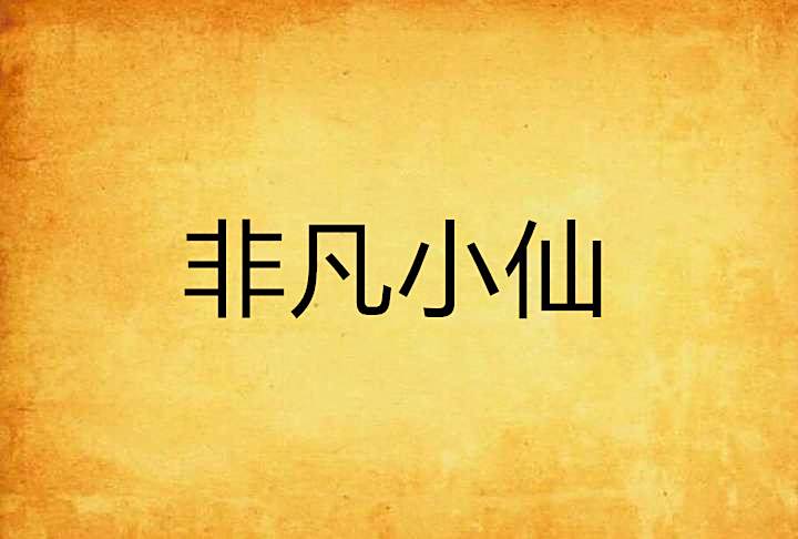 非凡小仙 非凡小仙