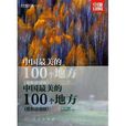 中國印象：中國最美的100個地方