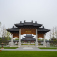悅容公園