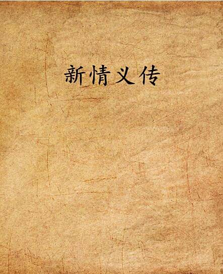 新情義傳 新情義傳