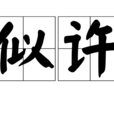 似許