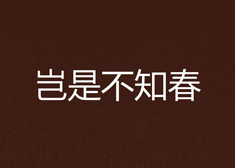 豈是不知春 豈是不知春