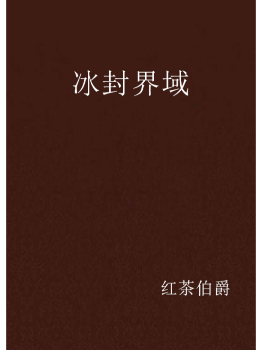 冰封界域 冰封界域