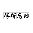 得新忘舊