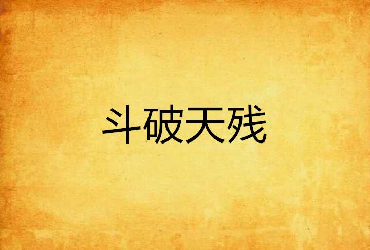 斗破天殘