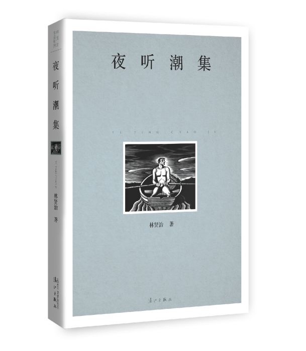 夜聽潮集 夜聽潮集