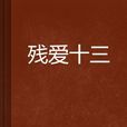 殘愛十三 殘愛十三