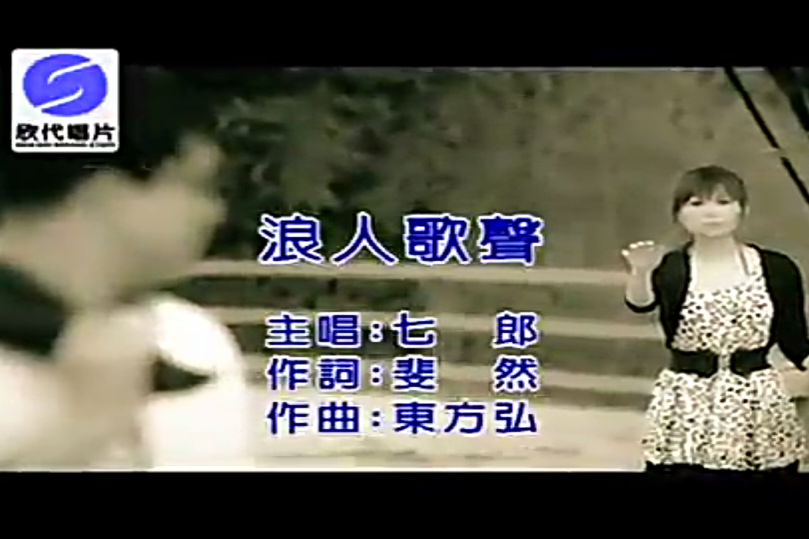 浪人歌聲 浪人歌聲