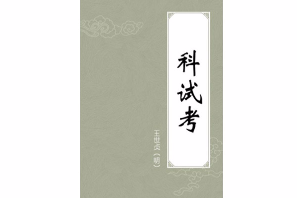 科試考 科試考