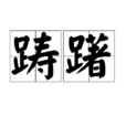 躊躇 躊躇