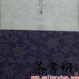 瓦庫茶事