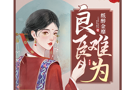 良臣難為(紙醉金靡所著小說) 良臣難為(紙醉金靡所著小說)