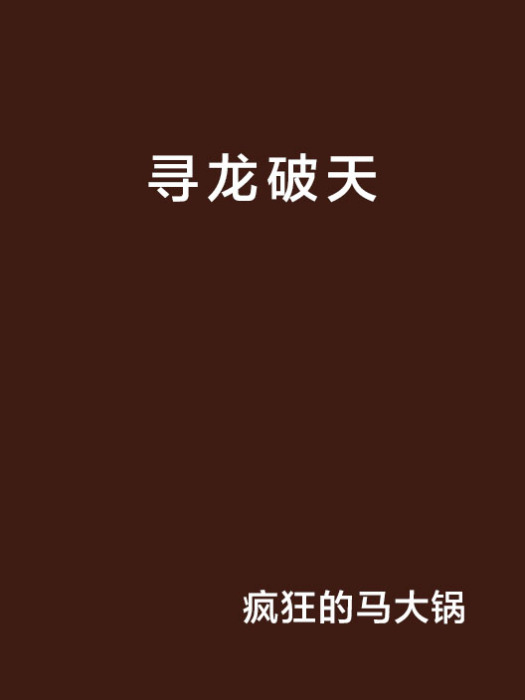 尋龍破天 尋龍破天