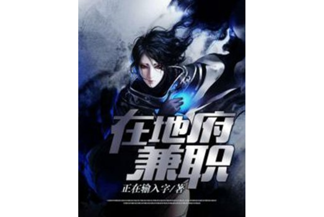 在地府兼職 在地府兼職
