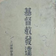 基督教發達史 基督教發達史