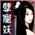 孽寵妖顏 孽寵妖顏