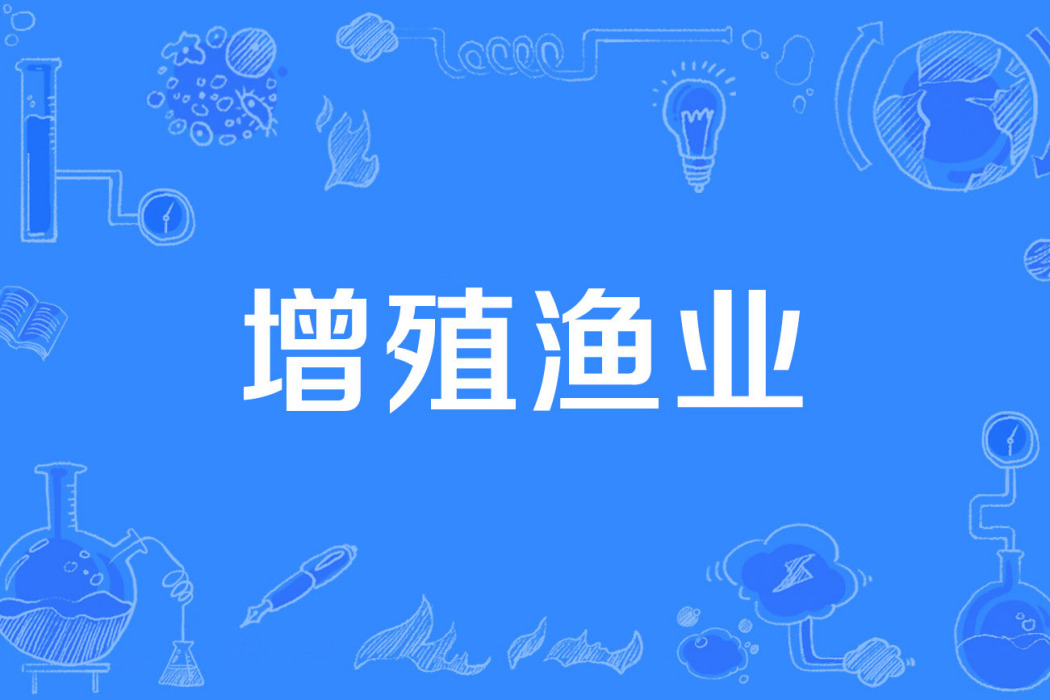 增殖漁業 增殖漁業