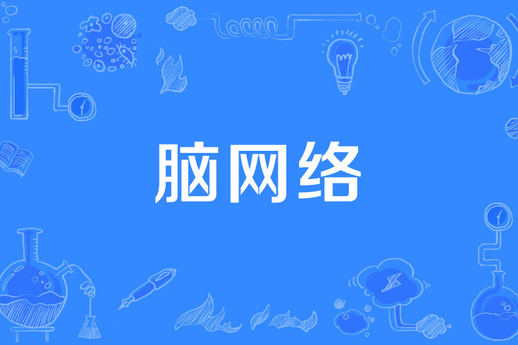 腦網路 腦網路