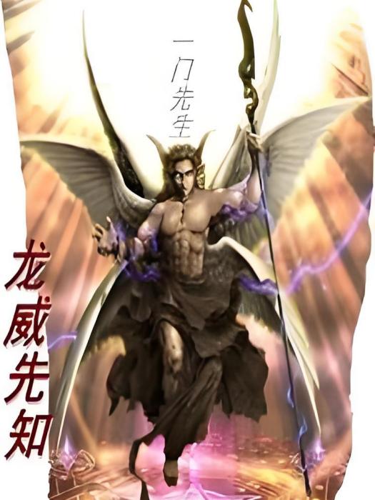 龍威先知 龍威先知