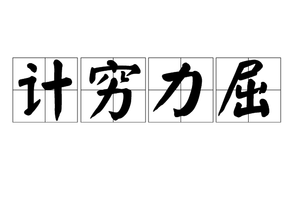 計窮力屈 計窮力屈