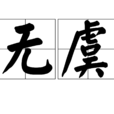 無虞(漢語辭彙) 無虞(漢語辭彙)