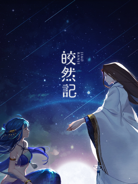 皎然記 皎然記