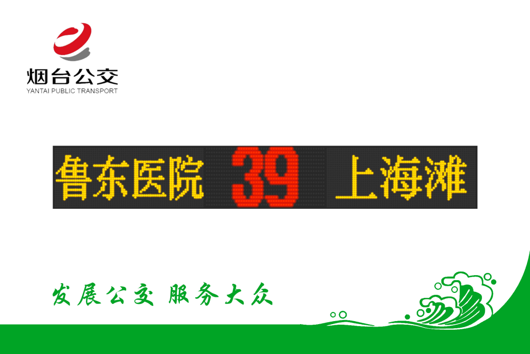 煙臺公交39路 煙臺公交39路