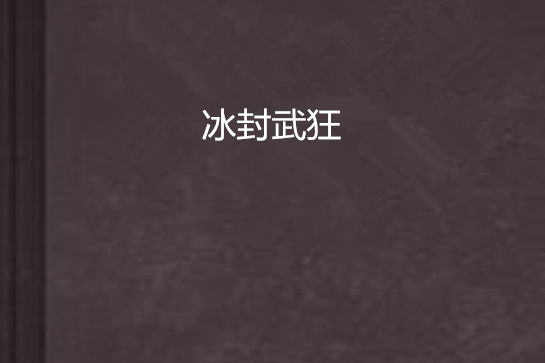 冰封武狂 冰封武狂
