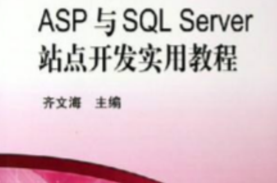 ASP與SQLServer站點開發實用教程