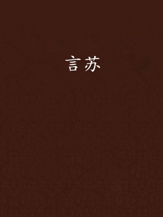 言蘇 言蘇