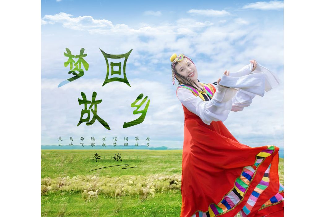 夢回故鄉(李娥演唱歌曲) 夢回故鄉(李娥演唱歌曲)