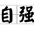 自強 自強