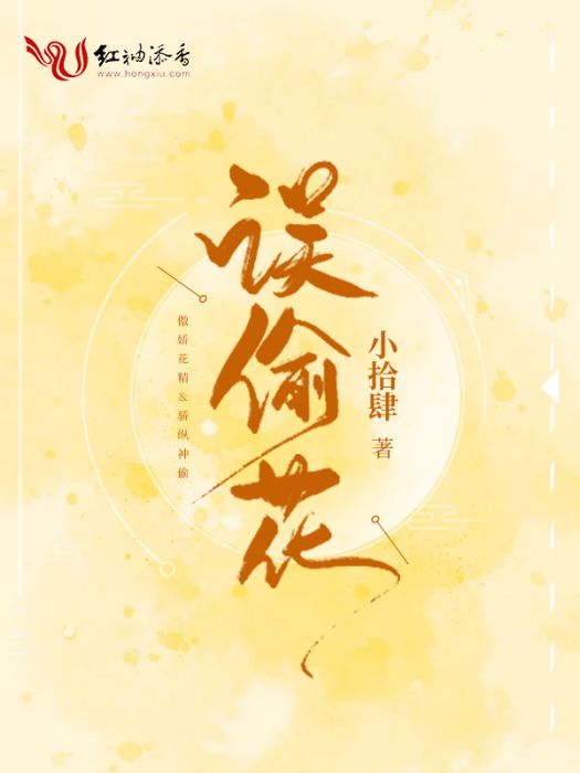 誤偷花 誤偷花