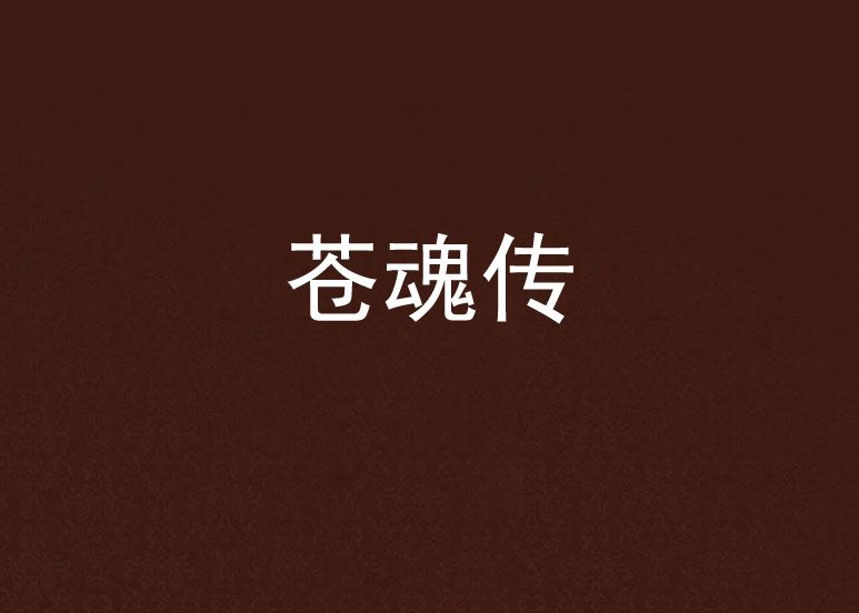 蒼魂傳 蒼魂傳