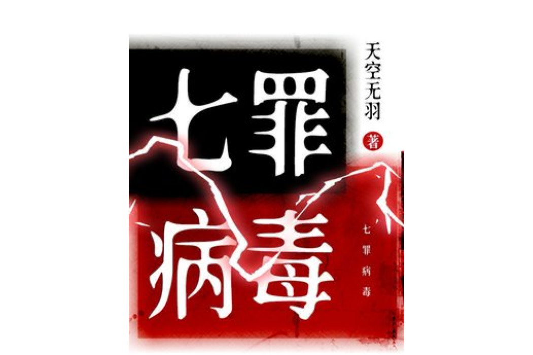 七罪病毒 七罪病毒