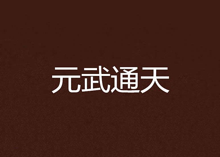 元武通天 元武通天