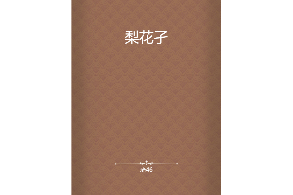 梨花孑 梨花孑