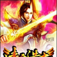凌之浩劫 凌之浩劫