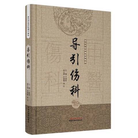 導引傷科 導引傷科
