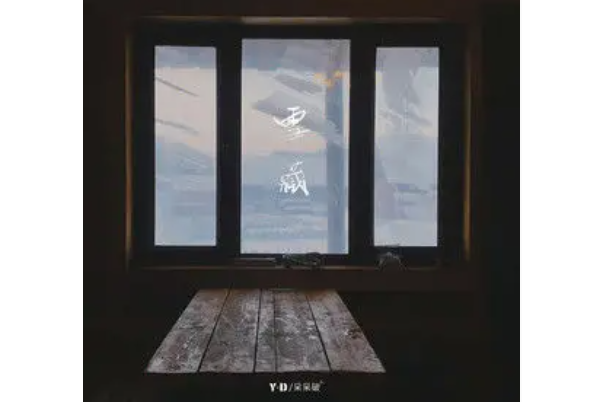 雪藏(Y-D、呆呆破演唱的歌曲) 雪藏(Y-D、呆呆破演唱的歌曲)