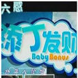 添丁發財(1964年珠璣執導電影) 添丁發財(1964年珠璣執導電影)