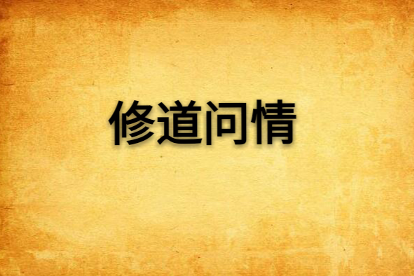 修道問情 修道問情