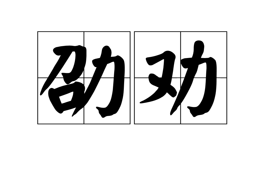劭勸 劭勸
