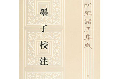 墨子校注 墨子校注