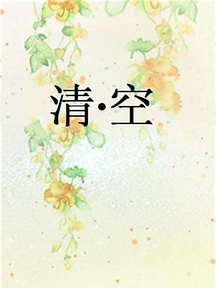 清·空 清·空