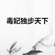 毒妃獨步天下 毒妃獨步天下